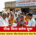 पीक विमा क्लेम अपडेटमुळे औरंगाबाद जालना बीड जिल्ह्यातील शेतकरी बँक खात्यात आलेली रक्कम तपासत आहेत